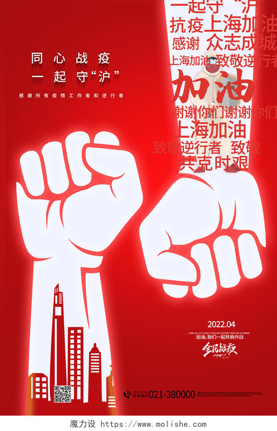 上海加油众志成城共同抗疫疫情抗疫海报